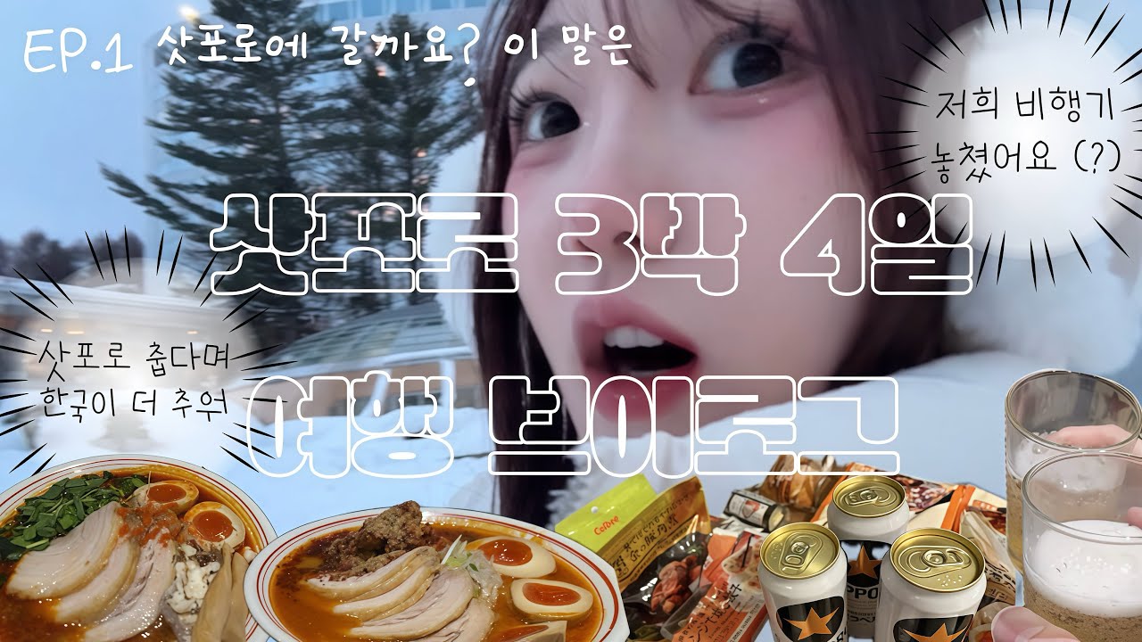 2월 삿포로 왜 안 추워? 계획 꼬여서 더 완벽해졌던 1일차 (feat. 인생 라멘집🍜)