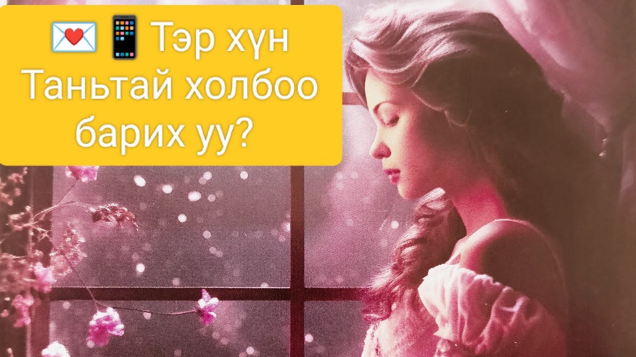 💌📱Тэр хүн таньтай холбоо барих уу? 