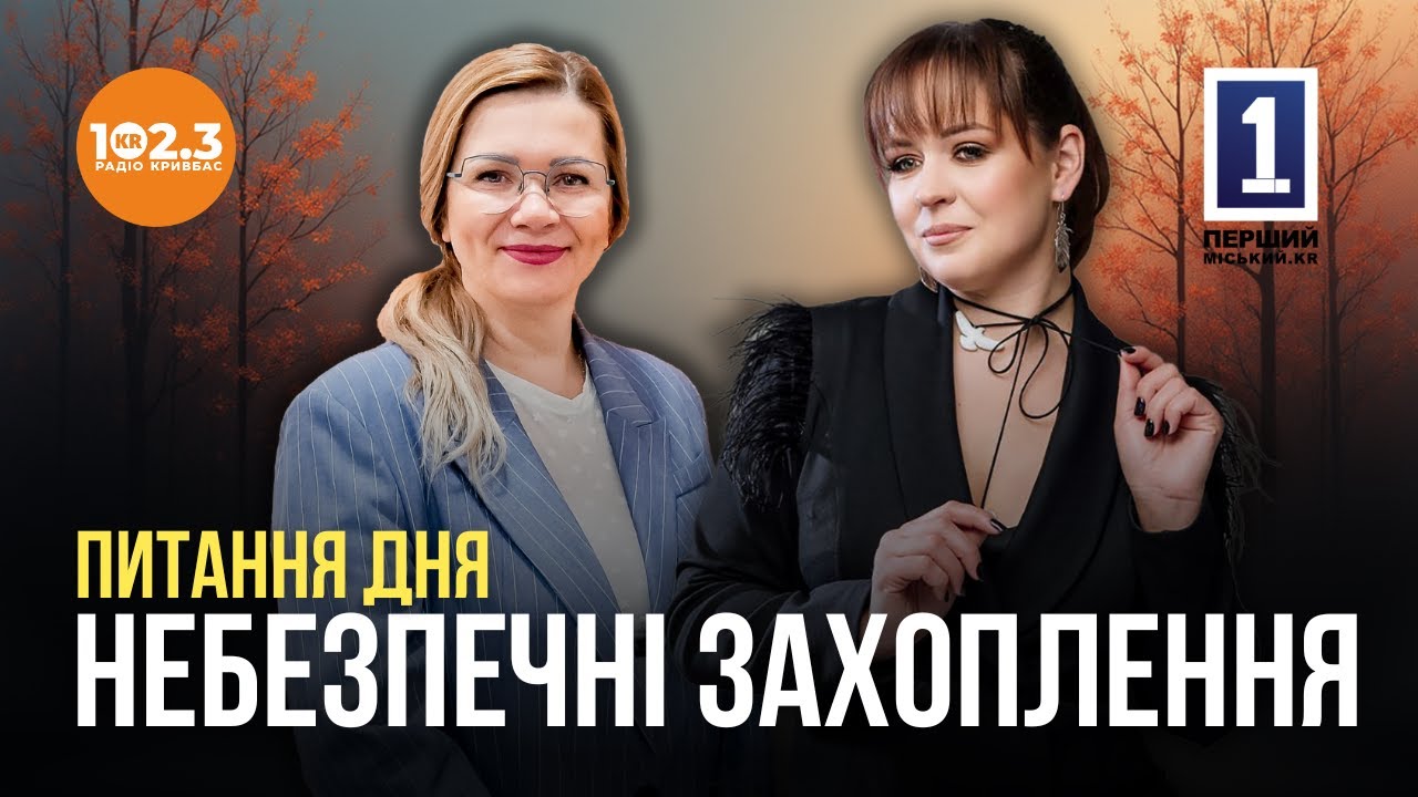 Питання дня - Небезпечні захоплення підлітків. Світлана Тімофеєва