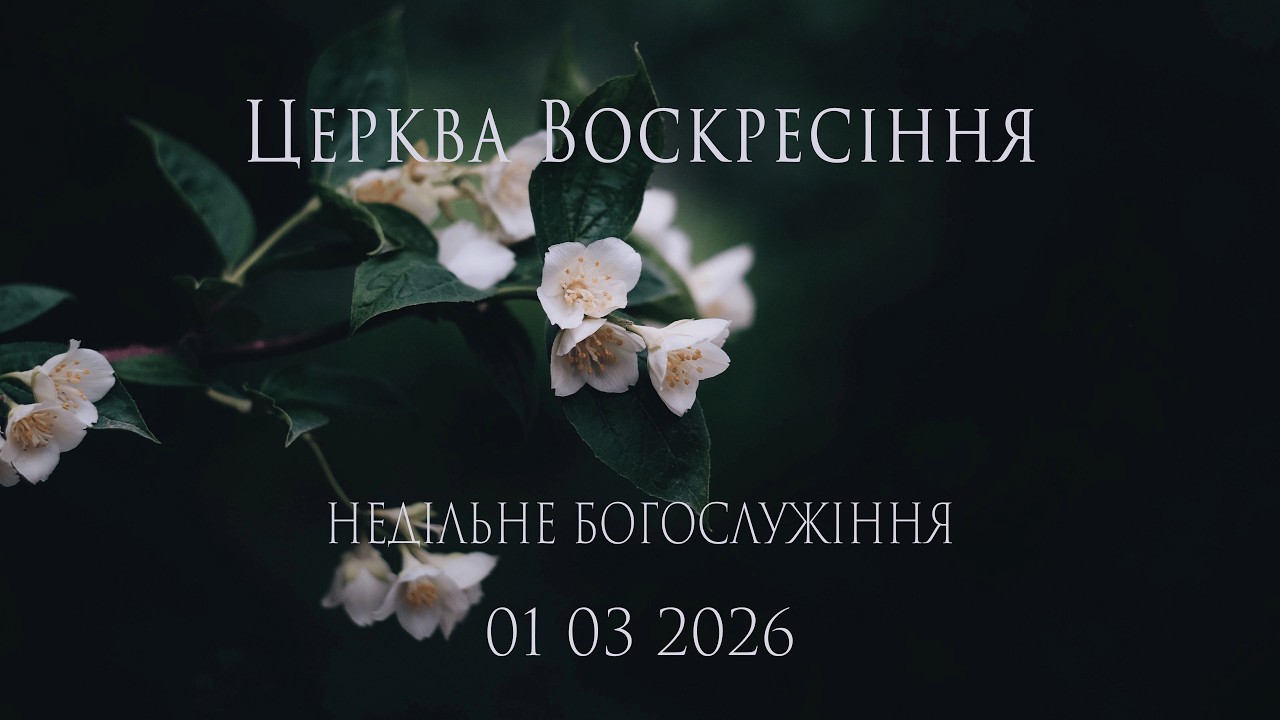 Недільне Богослужіння | Вечеря Господня | Церква 