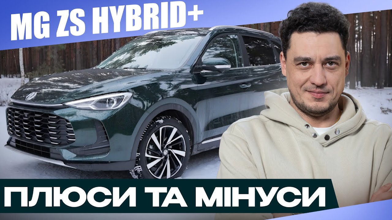 Китайський гібрид з британським корінням на українських дорогах: тест MG ZS Hybrid Plus