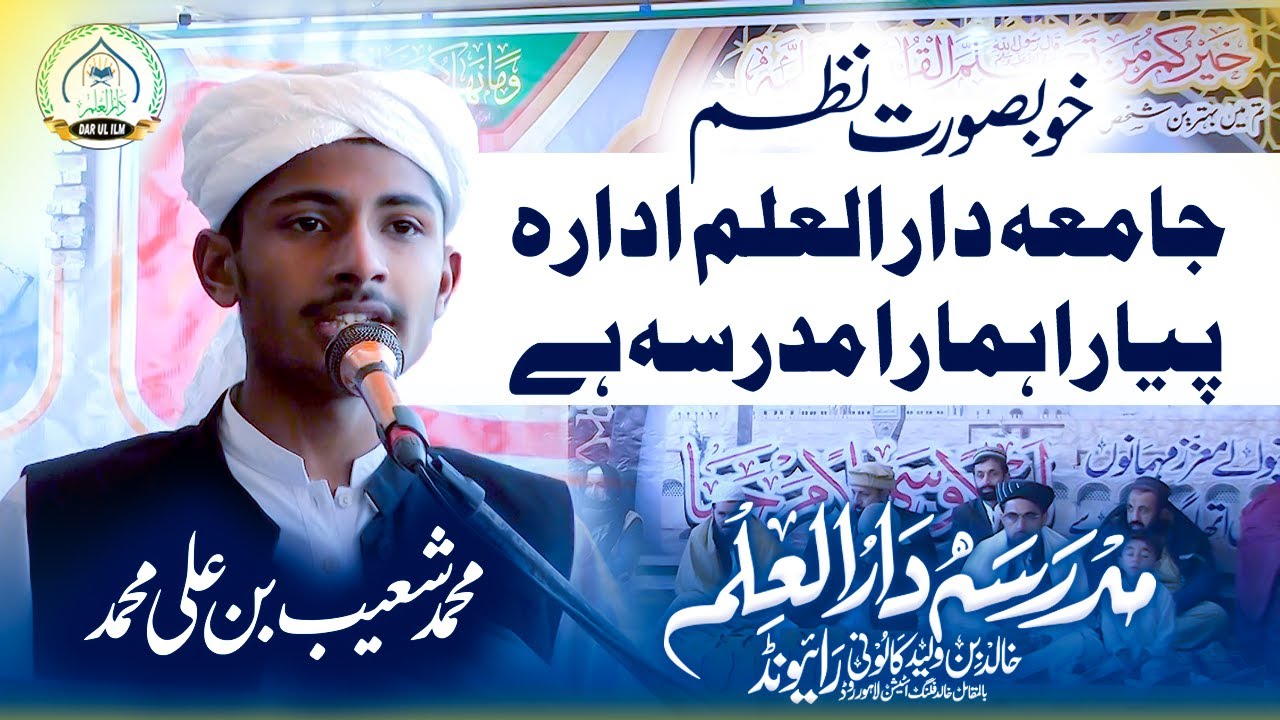 Dar ul Ilm Nazm | دارالعلم کی خوبصورت نظم | محمد شعیب بن علی محمد | Annual Function 2026