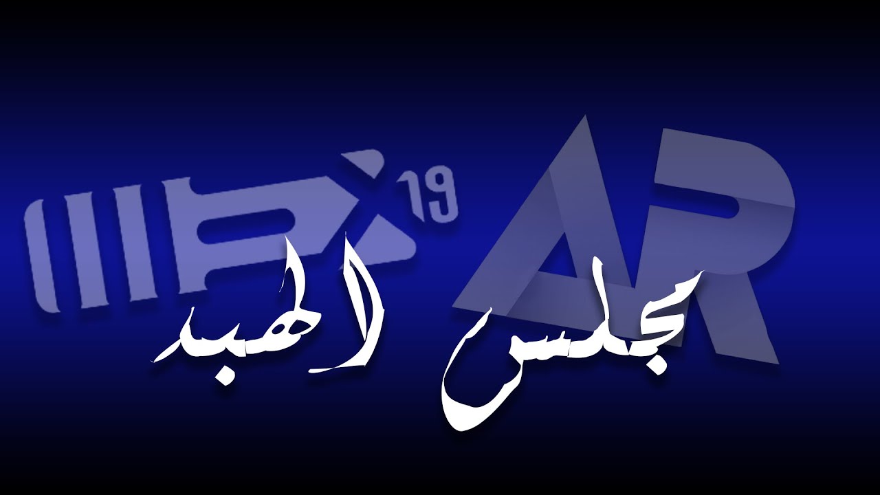 مجلس الهبد مع عبدالله ريفيوز