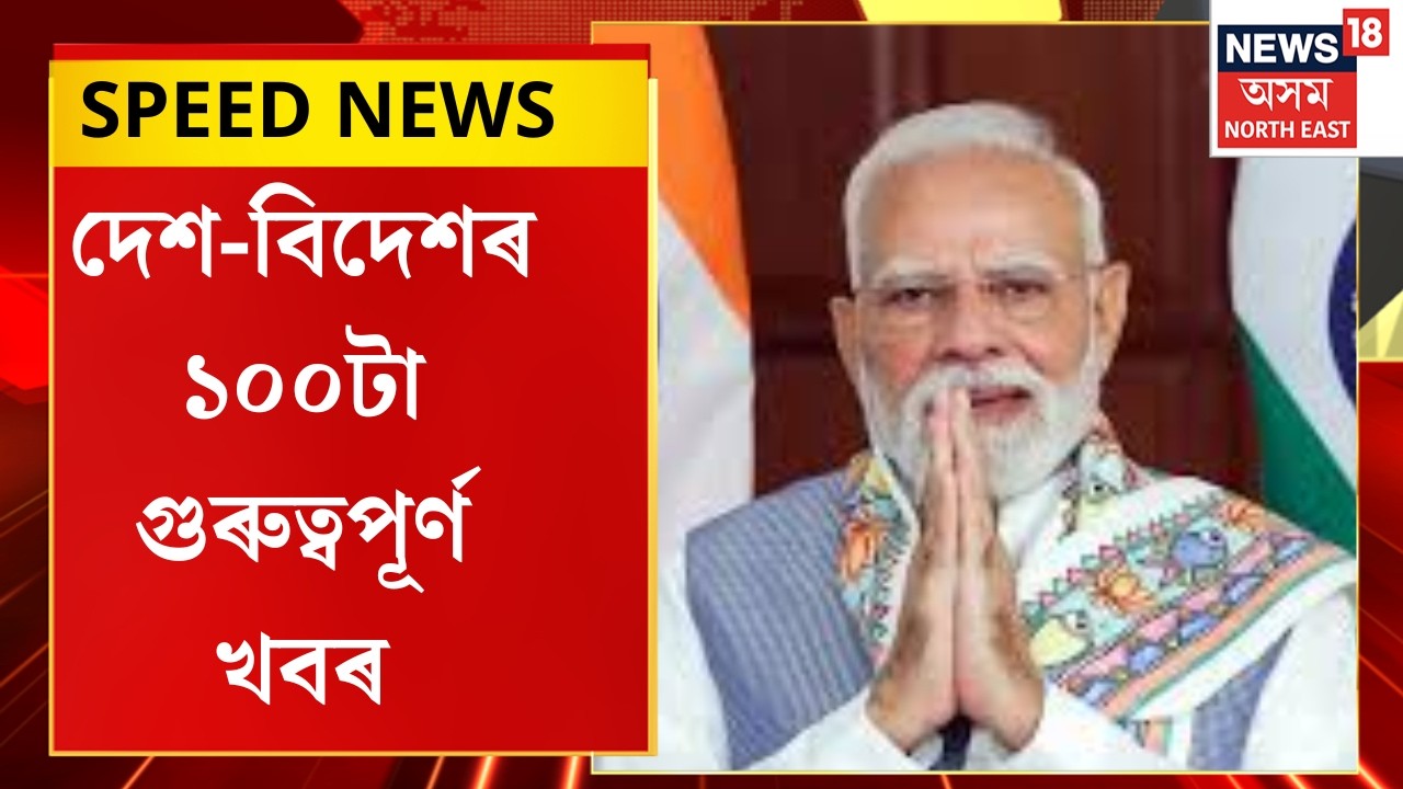 SPEED NEWS |  ৭০০ চাহ বাগিচাৰ শ্ৰমিকক মাটিৰ পট্টা প্ৰদান কাৰ্যসূচীৰ শুভাৰম্ভ কৰিলে PM Modiয়ে।