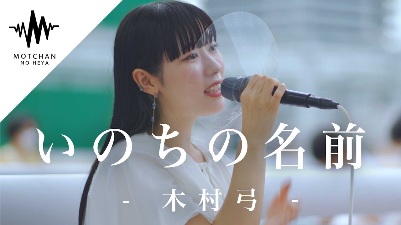【千と千尋の神隠し】泣ける歌声と話題の歌声に多くの人が足を止めていた!! いのちの名前 / 木村弓 （Covered By エマ。）