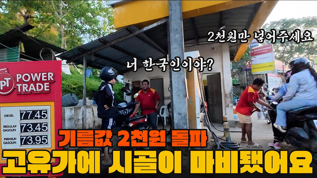 미처버린 기름값!! 동네 배달도 다 막혀버리고.. 물가가 치솟기 시작했네요.. ㅣ 내일섬으로 떠납니다