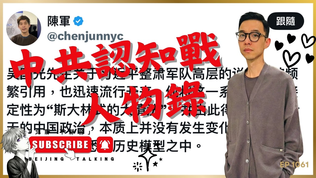 中共認知戰 / 人物錄：陳軍⋯⋯