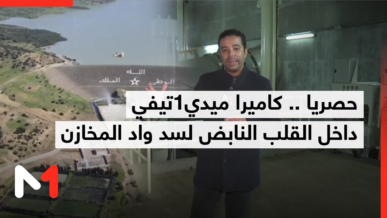 حصريا .. كاميرا ميدي1تيفي داخل القلب النابض لسد واد المخازن