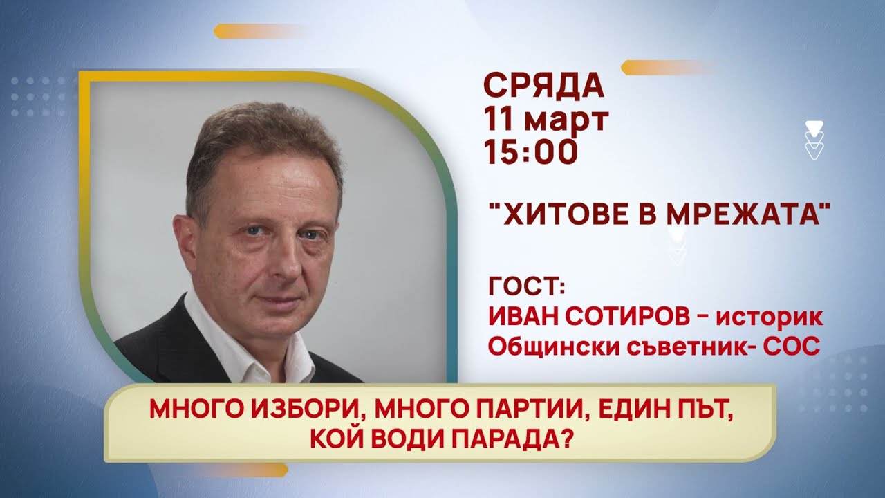 ГЛЕДАЙТЕ В СРЯДА, 11 МАРТ - СПЕЦИАЛНИТЕ ГОСТИ В ПРЕДАВАНИЯТА НА ТЕЛЕВИЗИЯ 