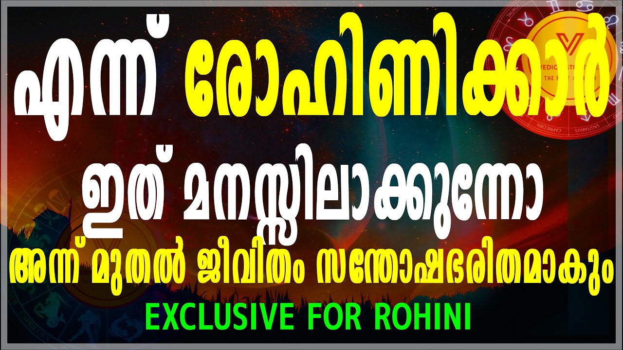 രോഹിണിക്കാർ ഇത് മനസ്സിലാക്കുന്നത് മുതൽ ജീവിതം സന്തോഷഭരിതമാകും Top 10 Reason#vedicastrotimes