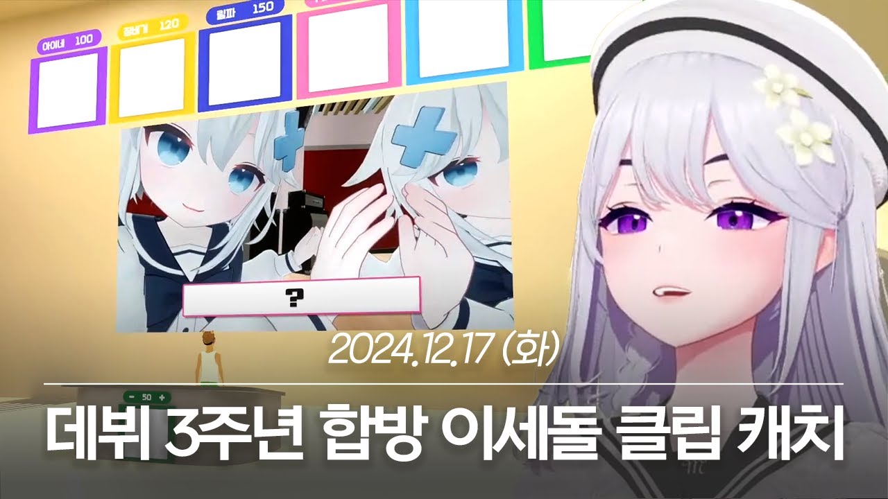 20241217 이세돌 데뷔 3주년 합방 이세돌 클립 캐치 - 아이네 다시보기
