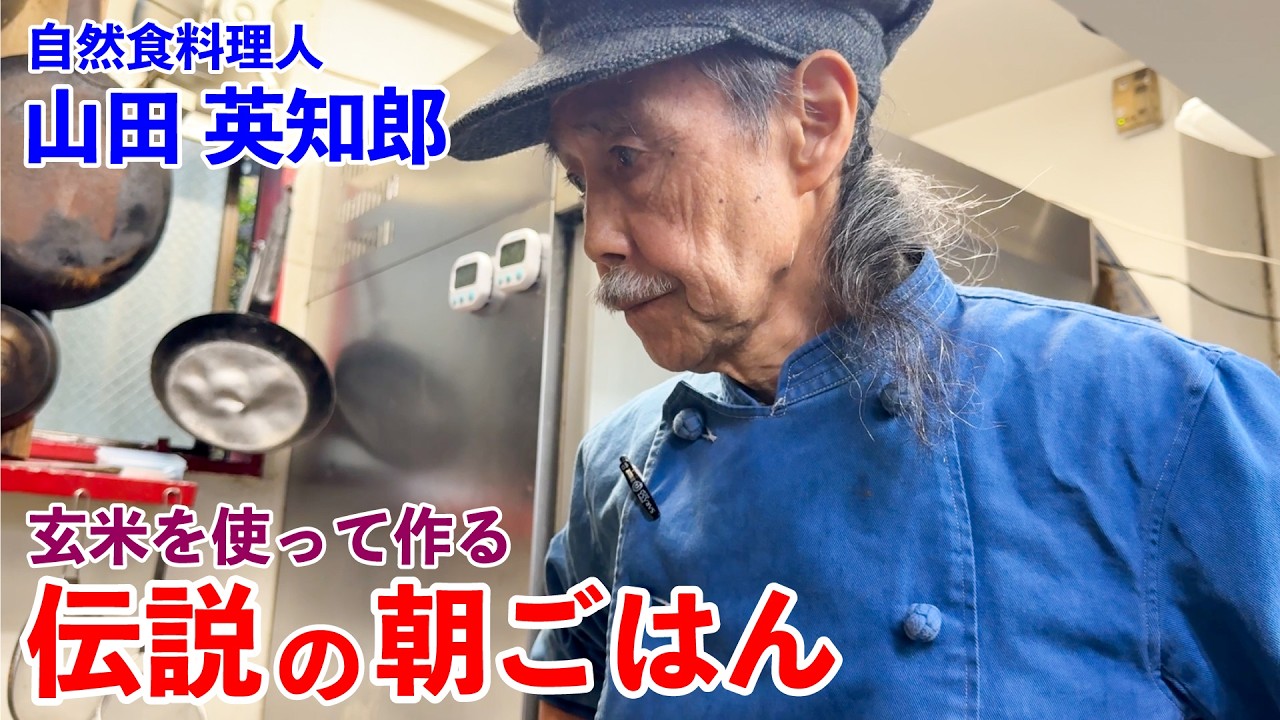 玄米、梅干、味噌汁。自然食料理人が食べるどこまでもシンプルな伝説の朝ごはん 山田英知郎編｜The Ultimate Simple Breakfast by a Chef Eichiro Yamada