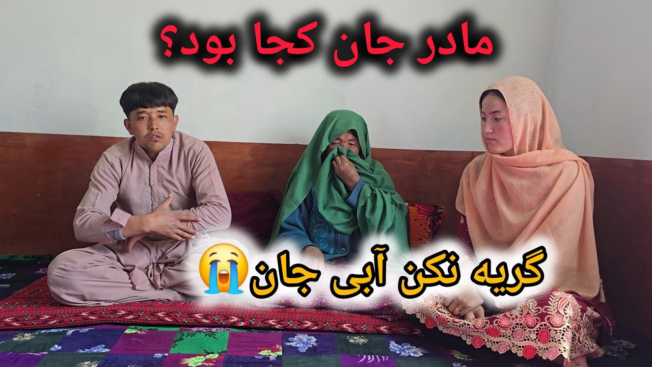 مادر جان در این مدت کجا بود؟ 😢