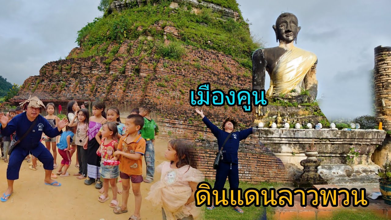 #เที่ยวลาว ดินแดนลาวพวน ดินแดนเมืองพุทธศาสนา เมืองคูน #แขวงเชียงขวาง #สปปลาว #บรรยากาศการเดินทาง 