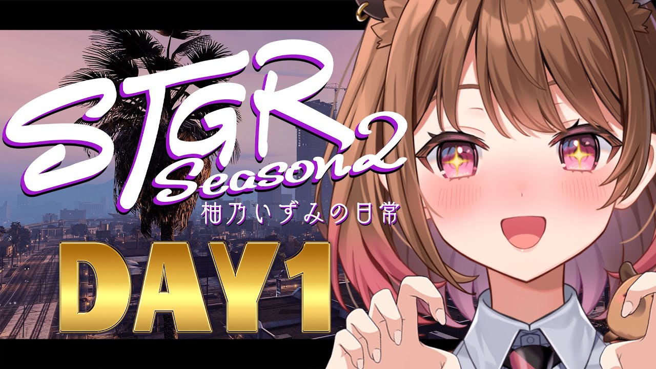 【#ストグラ】#ストグラSeason2 柚乃いずみの日常～1日目～【柚原いづみ / ななしいんく】