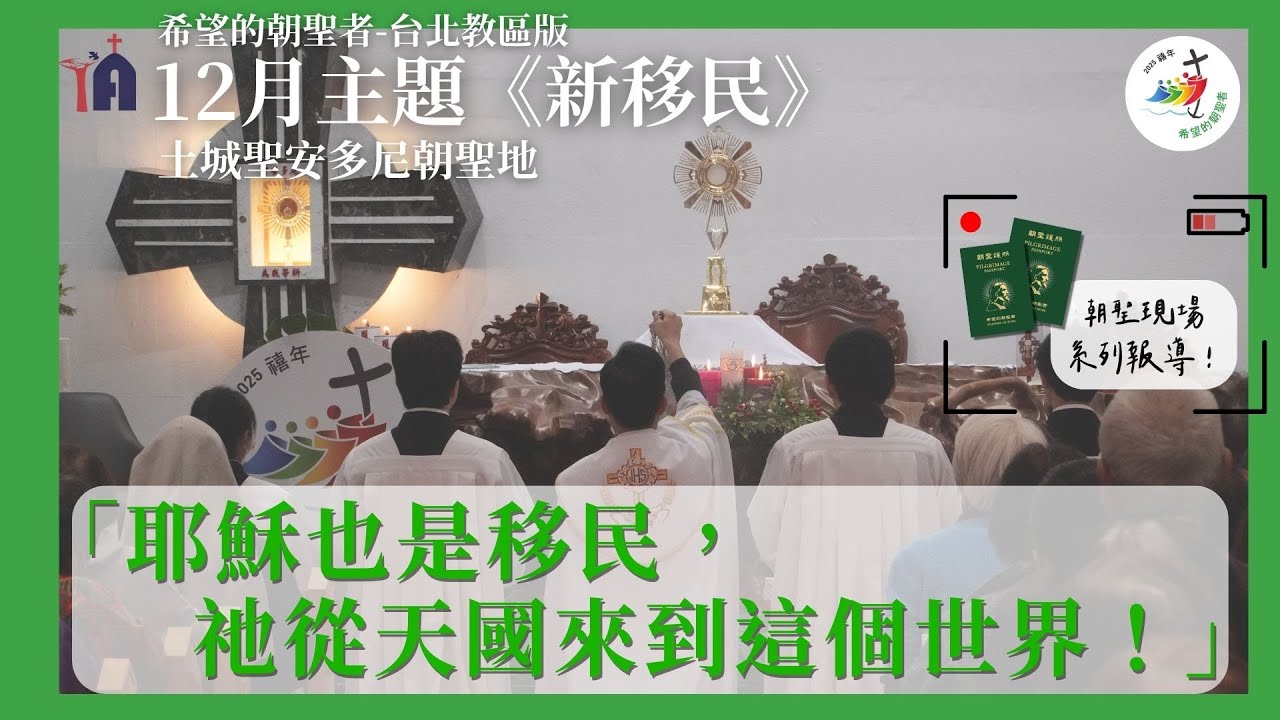 2025禧年【希望的朝聖者/第十站/新移民】土城聖安多尼朝聖地｜耶穌也是移民，祂從天國來到這個世界！