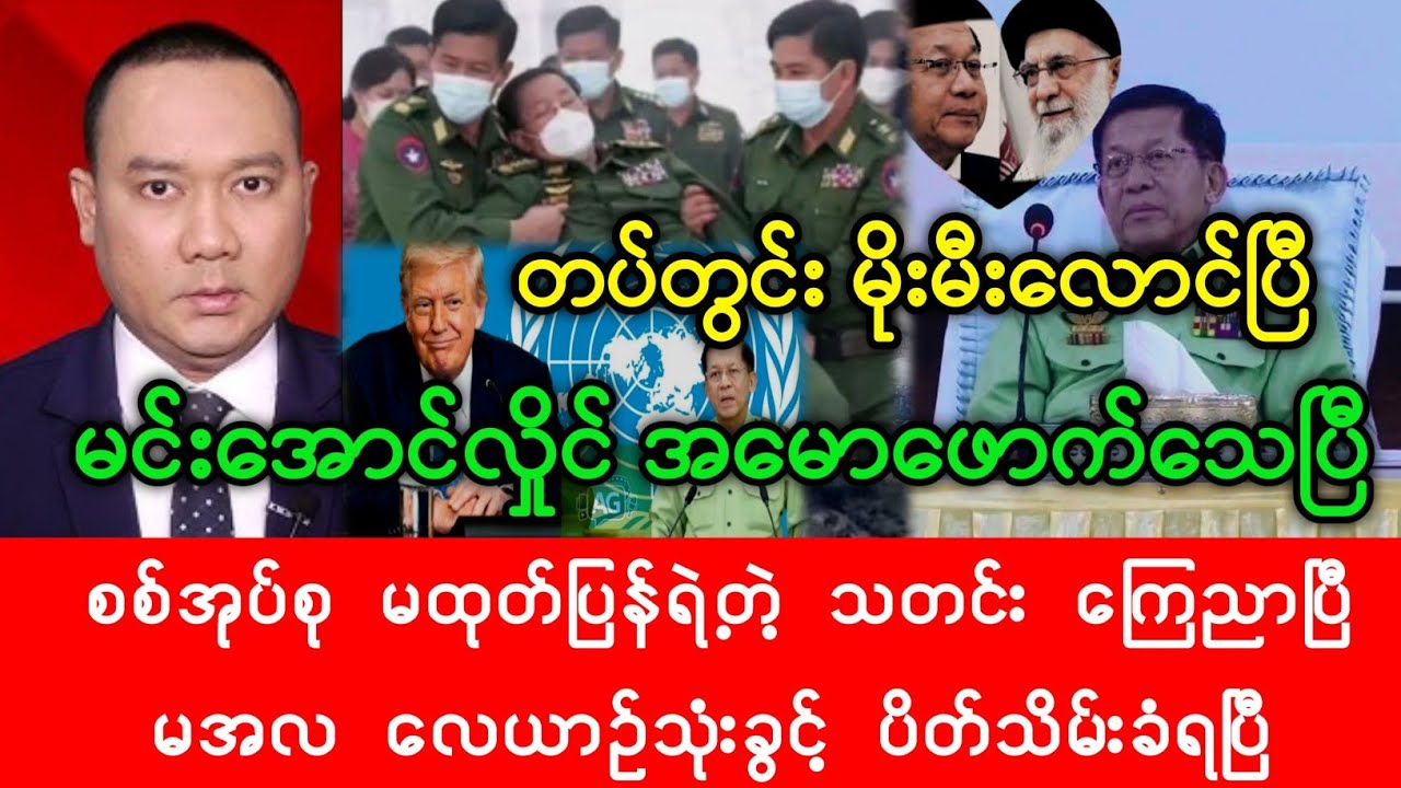 Myanmar Fact News သတင်းဌာန ( ၆/၃/၂၀၂၆ ) ညနေ(၃)နာရီ အရေးပေါ်သတင်း
