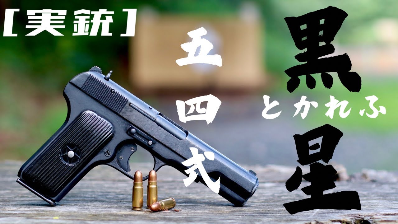 [実銃] 五四式、あの黒星中国製トカレフ