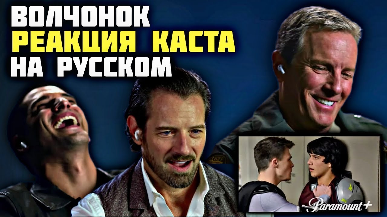 РЕАКЦИЯ КАСТА ВОЛЧОНОК НА КУЛЬТОВЫЕ МОМЕНТЫ ИЗ СЕРИАЛА