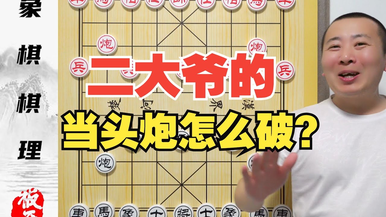 二大爷的当头炮如何破？快来应应急 如何破中炮