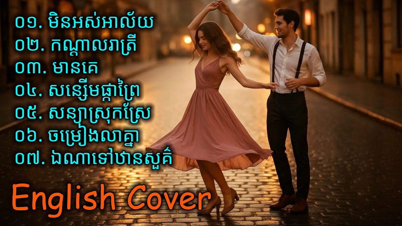 ជម្រើសបទពិរោះៗ - English Cover  | Khmer Song Version English | AI Cover English [ Official Audio ]