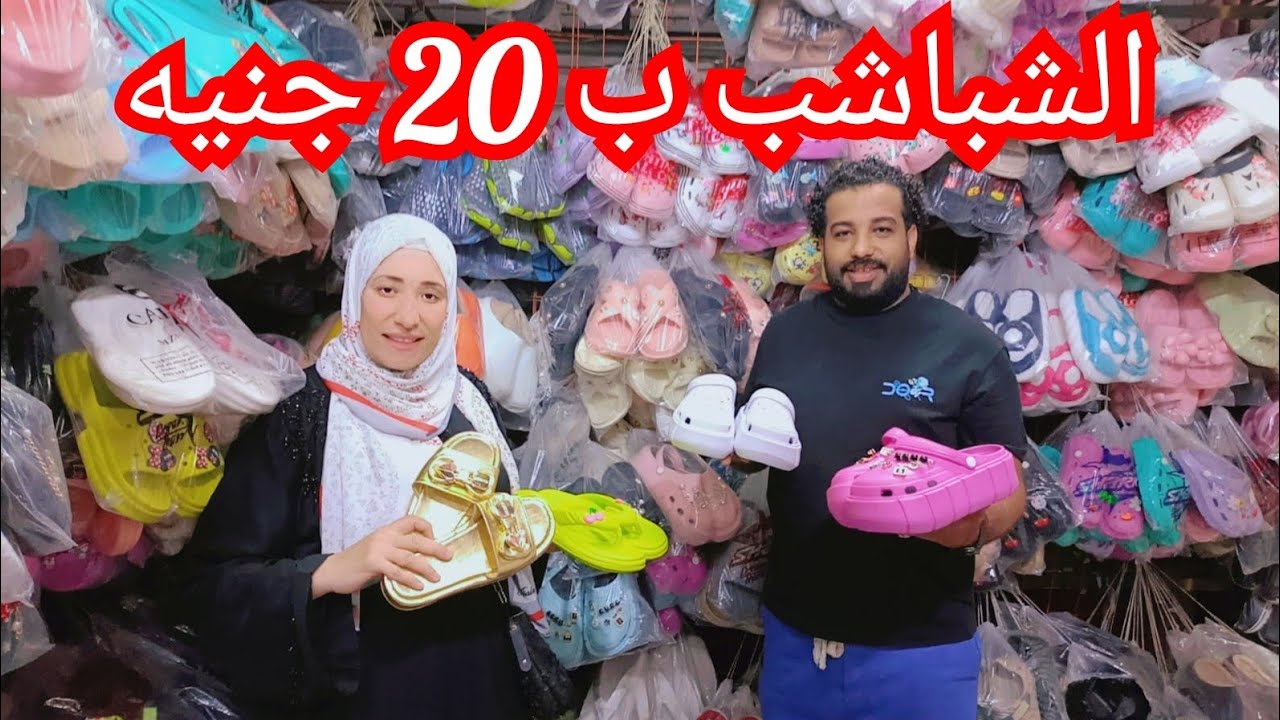 شباشب ب٢٠ج😱 منبع الشباشب الاطفالي والحريمي والرجالي مكتب جمله ارخص💥 اسعار الجمله وقطاعي😱