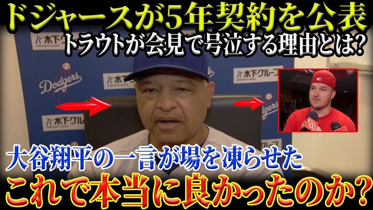【衝撃】ドジャース&ldquo;5年契約&rdquo;の裏側！会見でトラウトが涙した本当の理由は？大谷の一言で空気が一変&hellip;これは祝福か、それとも警告か？【MLB／野球／海外の反応大谷翔平】
