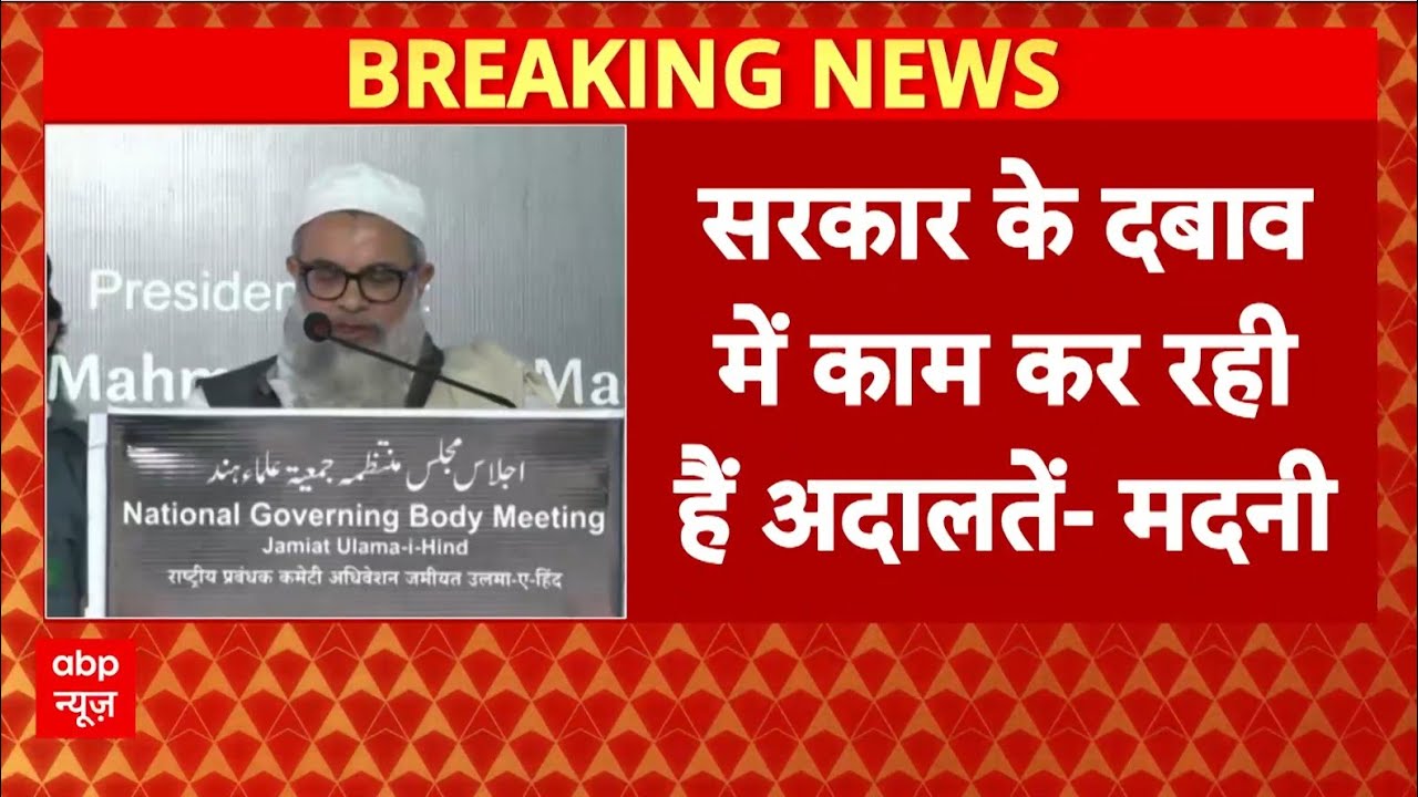 Maulana Mahmood Madani ने कोर्ट पर उठाए सवाल, बोले-'अदालतें सरकार के दबाब में...' | ABP NEWS