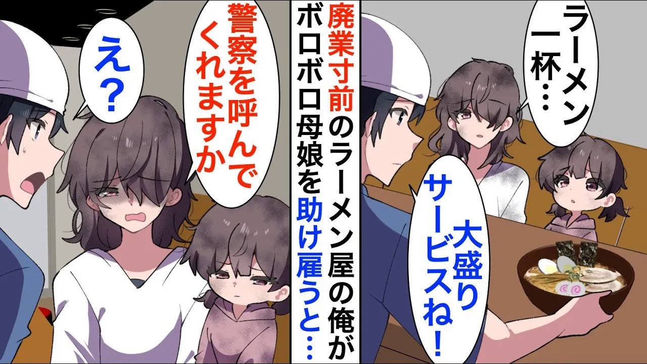 【漫画】廃業寸前のラーメン屋の俺がボロボロ母娘を助けると「…警察を呼んでくれますか」俺「え？」【恋愛漫画】【胸キュン】