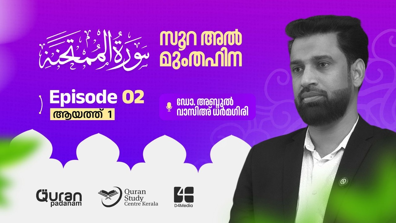 സൂറ അല്‍മുംതഹിന | Episode 02 | ayath 01 |ഡോ. അബ്‌ദുല്‍ വാസിഅ് ധര്‍മഗിരി | Quran Padanam | D4Media