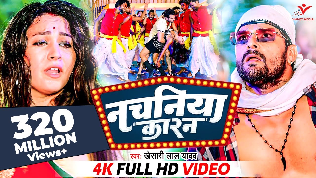 #Khesari Lal Yadav | नचनिया कारन | #खेसारी_लाल _यादव | Nachaniya Karan | Video | Bhojpuri New Song