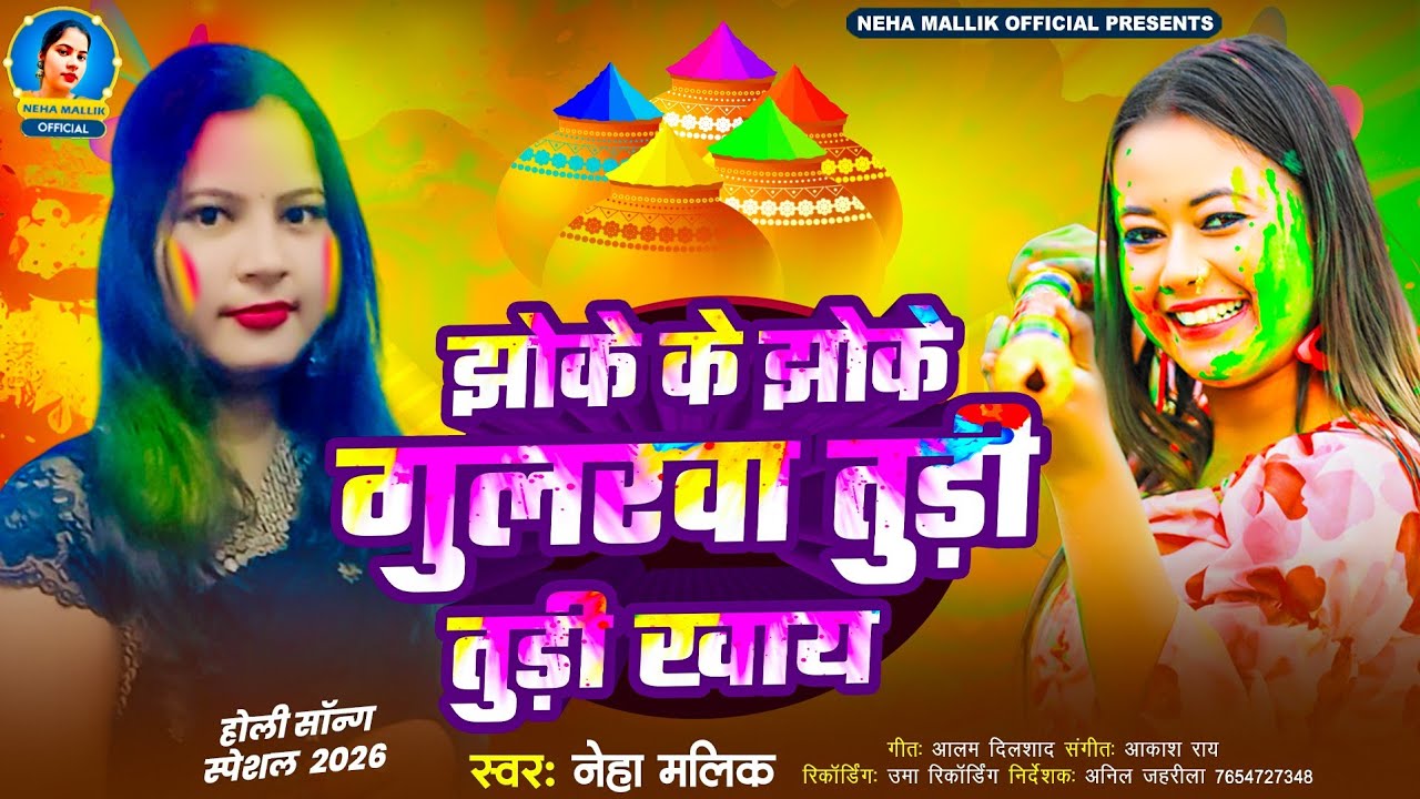 New Bhojpuri Holi Song 2026: झोके के झोके गुलरवा तुड़ी तुड़ी खाय | Jhoke K Jhoke Gularwa | Neha Malik