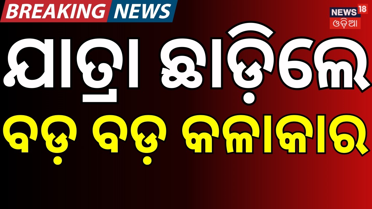 ପିଛା ଛାଡ଼ୁନି ଯାତ୍ରା ବିବାଦ ଏବେ କୋଣାର୍କ...Jatra Actress ।Konark Gananatya। Khandagir Jatra। Odia News