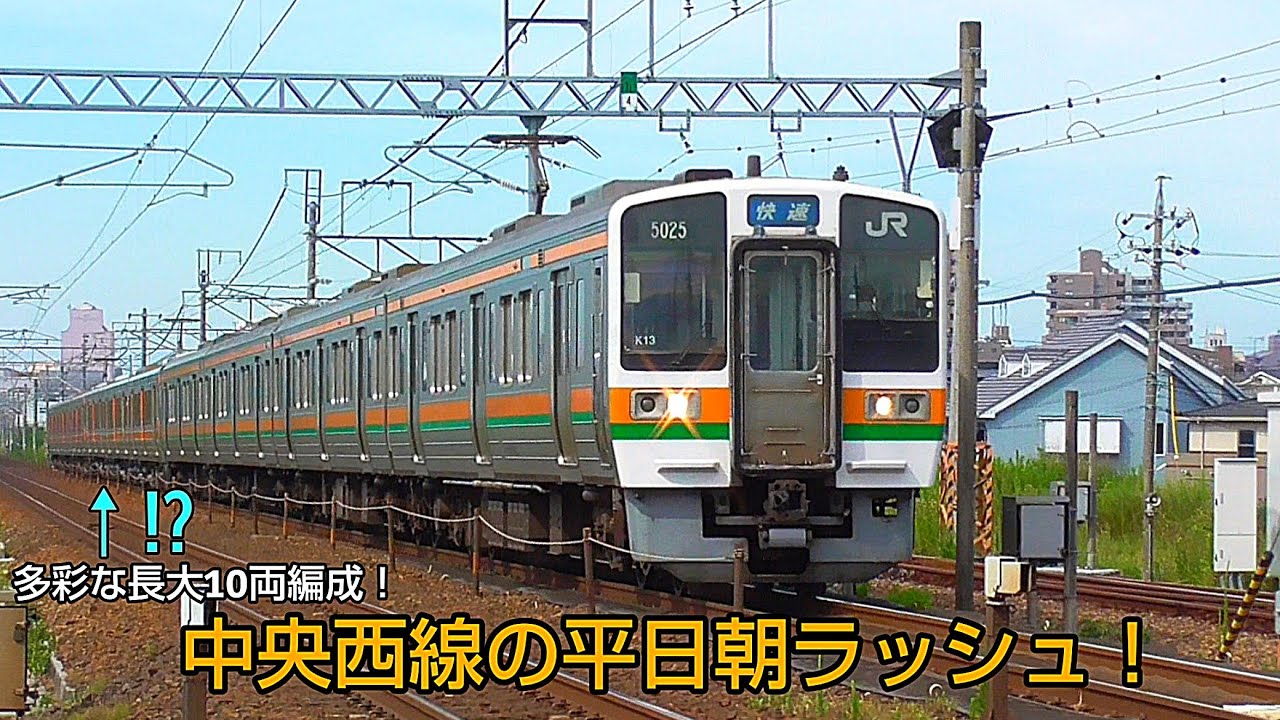 [ 多彩な長大併結！] 中央西線の平日朝ラッシュ 211系5000番台,313系,313系8000番台他