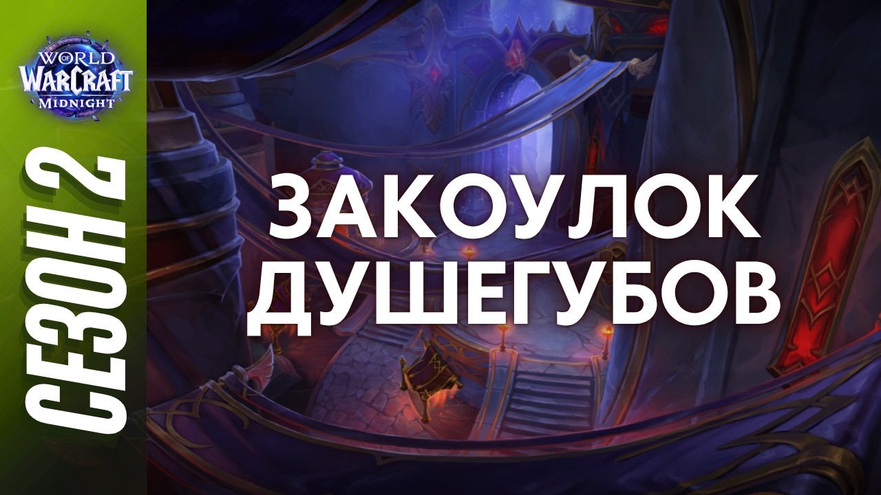 ЗАКОУЛОК ДУШЕГУБОВ МИФИК+ | ПОЛНЫЙ ОБЗОР, ТАКТИКИ, ГАЙД | Сезон 2 World of Warcraft: Midnight