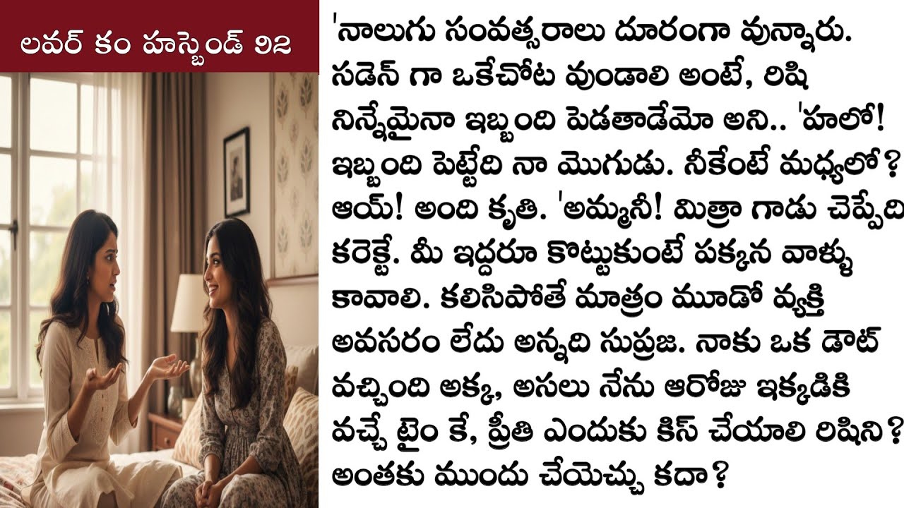 లవర్ కం హస్బెండ్ part 92 ఒక అందమైన ప్రేమ కథ! Love stories telugu లవ్ స్టోరీస్   @TeluguStoriesBook ​