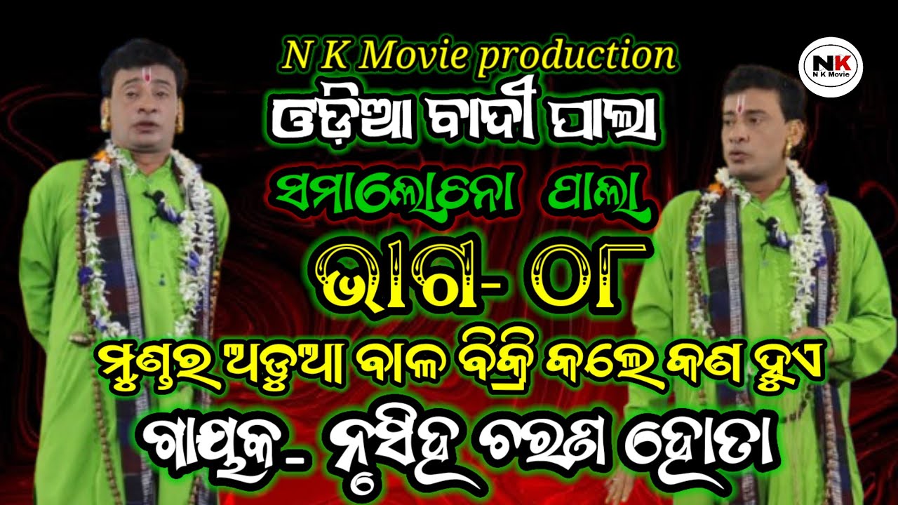 ମୁଣ୍ଡର ଅଡୁଆ ବାଳ ବିକ୍ରି କଲେ କଣ ହୁଏ ||part-08 ||ଗାୟକ-ନୃସିଂହ ଚରଣ ହୋତା || N K Movie