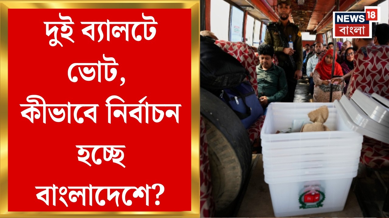 Bangladesh Election 2026 | আওয়ামি লিগের সমর্থকদের ভোট কাদের দিকে? বাংলাদেশের ভোটে নানা ফ্যাক্টর