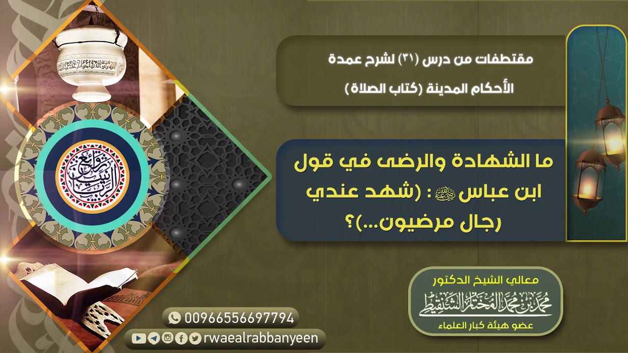 ما الشهادة والرضى في قول ابن عباس رضي الله عنهما (شهد عندي رجال مَرْضِيُّون ..) الشيخ محمد الشنقيطي
