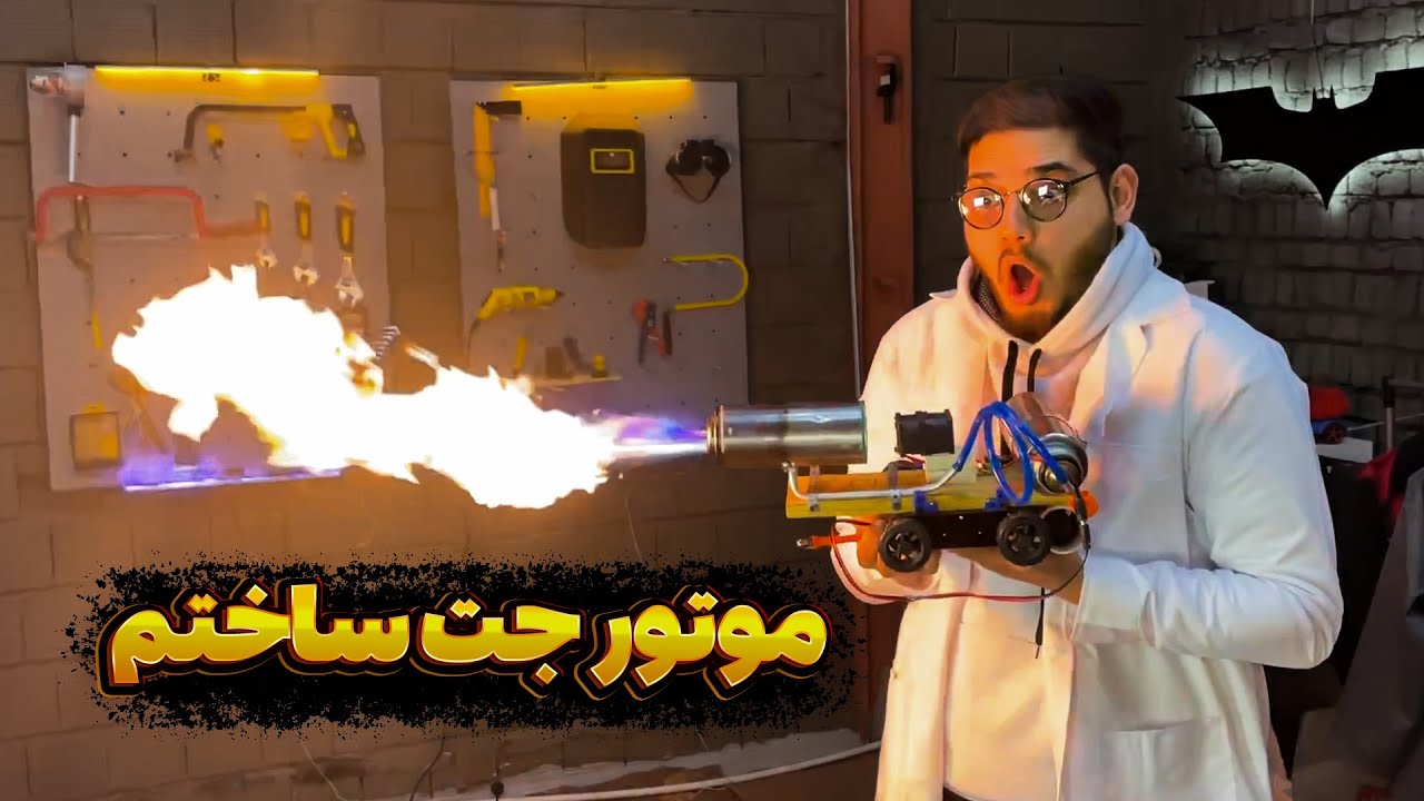 موتور جت ساختم 🚀