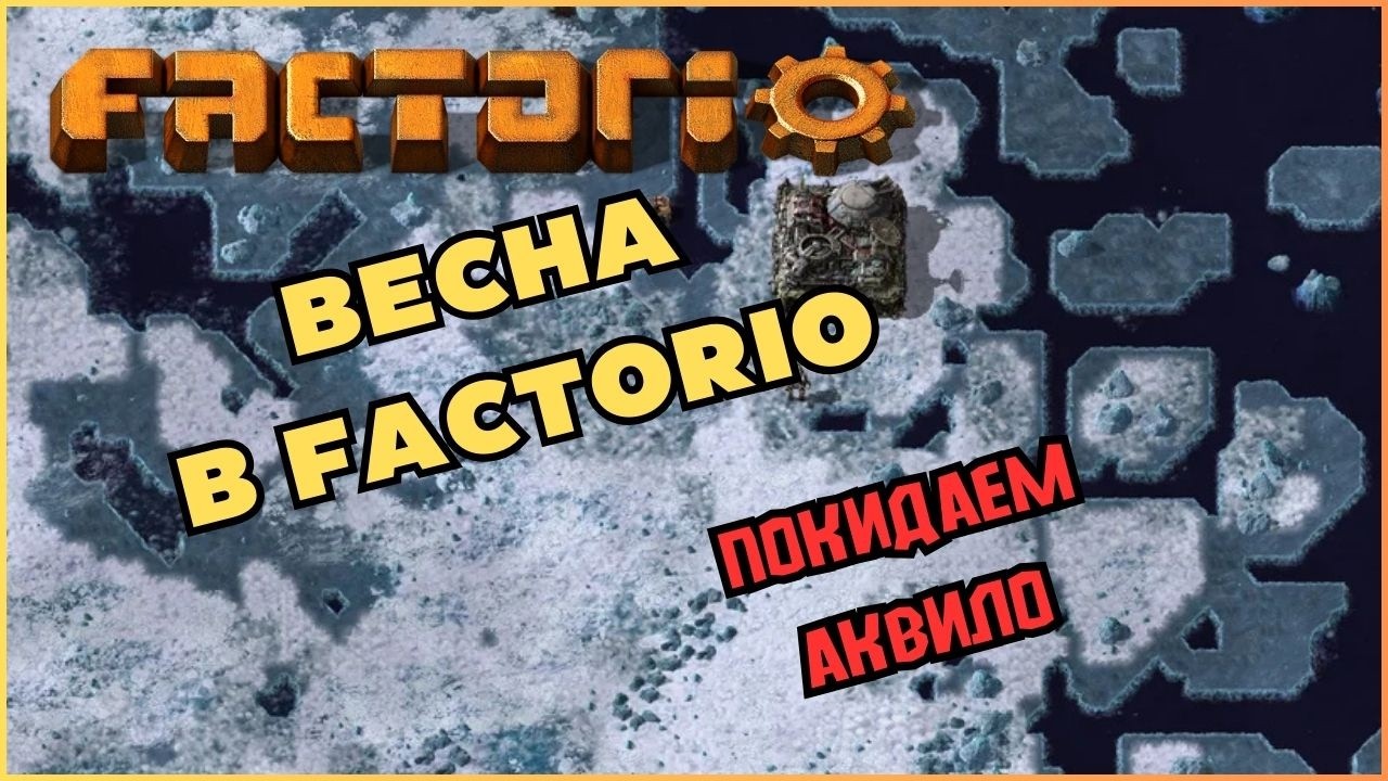 Добиваем Аквило. Factorio. Space Age.
