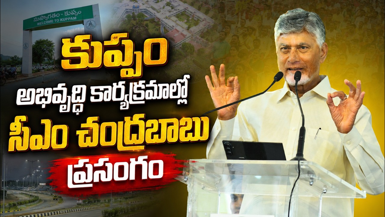 CM Chandrababu Naidu Speech at Kuppam Development Programmes | CM Chandrababu Naidu Speech @Kuppam