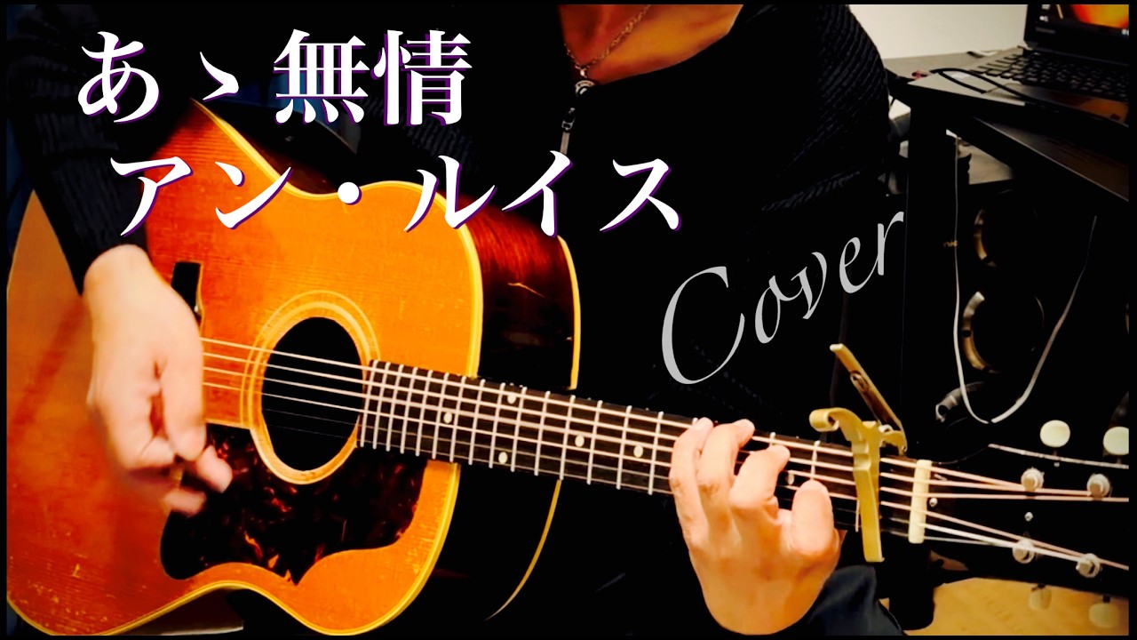 あゝ無情 / アン・ルイス ギター弾き語り【iPhone一発録り】
