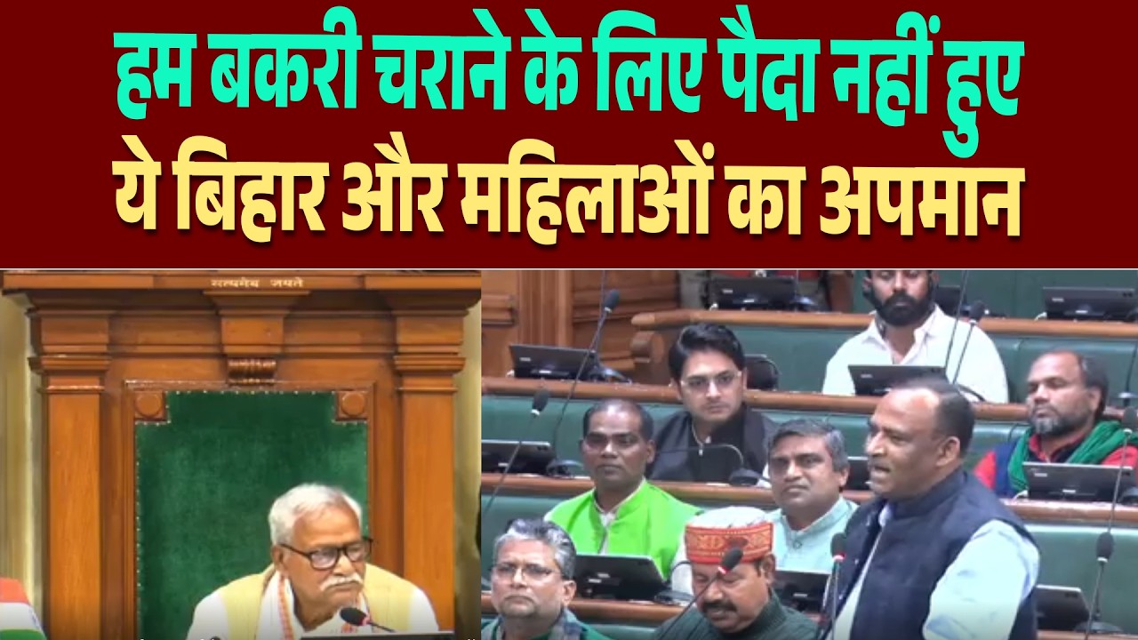 विधानसभा में RJD MLA कुमार सर्वजीत के दिखे तीखे तेवर, किया बकरी, मुर्गी, सुअर, अडानी-अंबानी का जिक्र