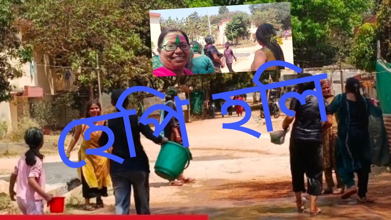 আমাৰ কেম্পৰ হলি #Assamese vedeo #assamese vlog # A vlog and lifestyle 