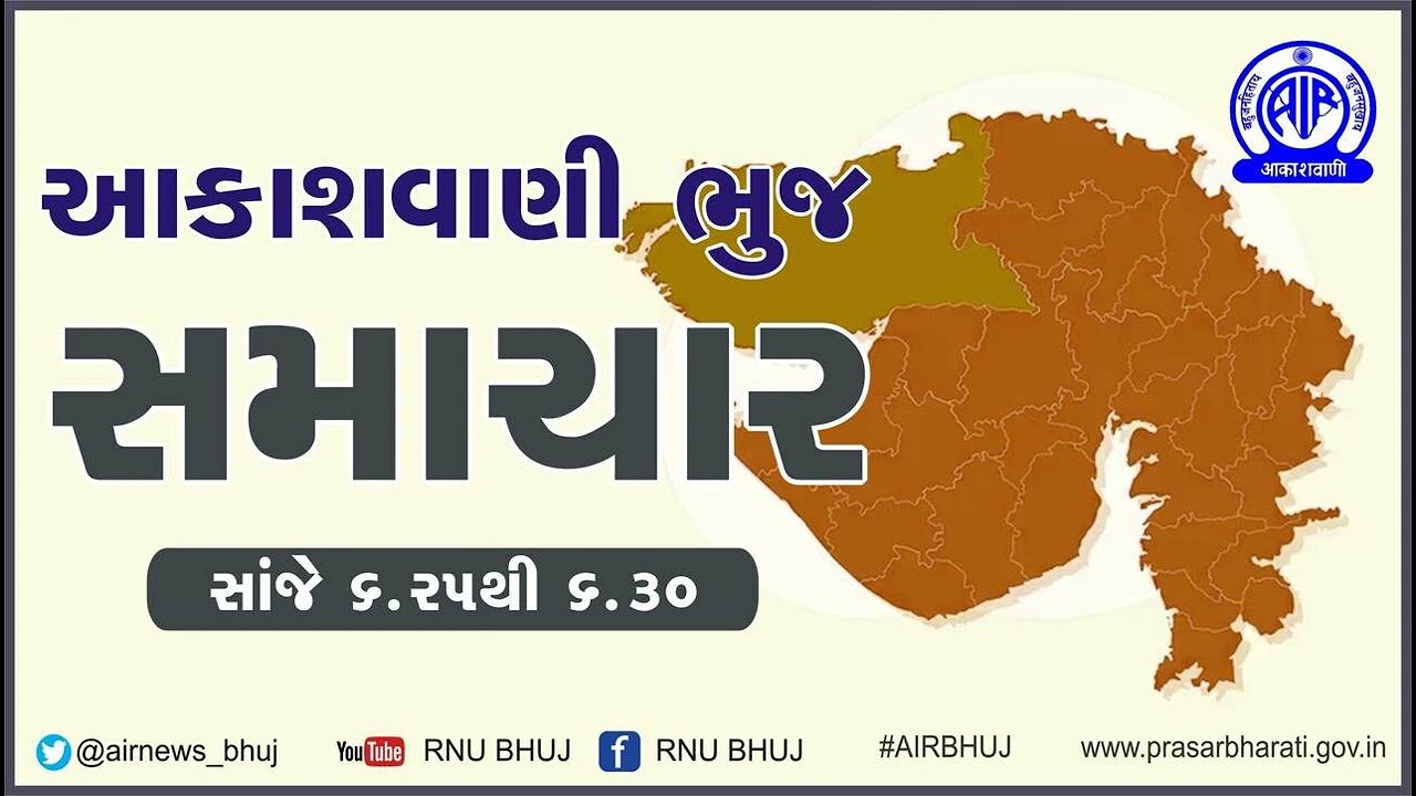 24-06-2026 EVENING NEWS LIVE @6.25 PM I સ્થાનિક સમાચાર I AIR BHUJ #Kutch #ભુજ #કચ્છ