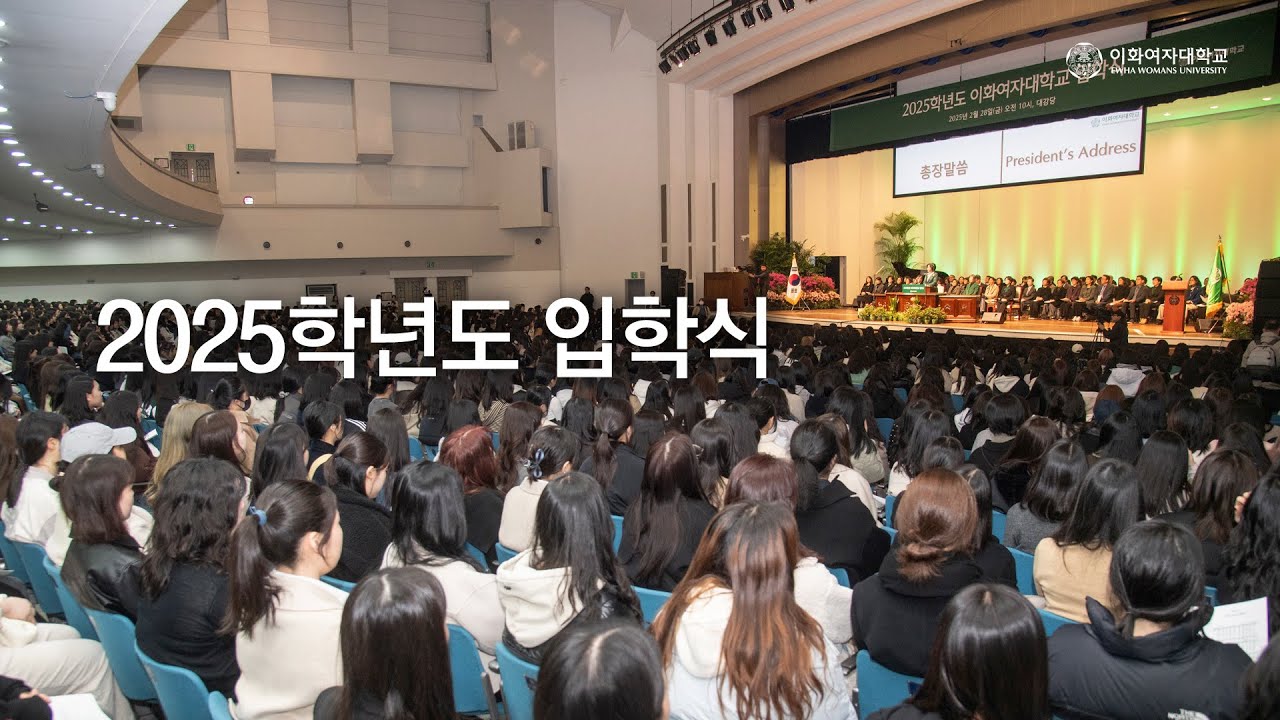 이화여자대학교 2025학년도 입학식 (Full Version)