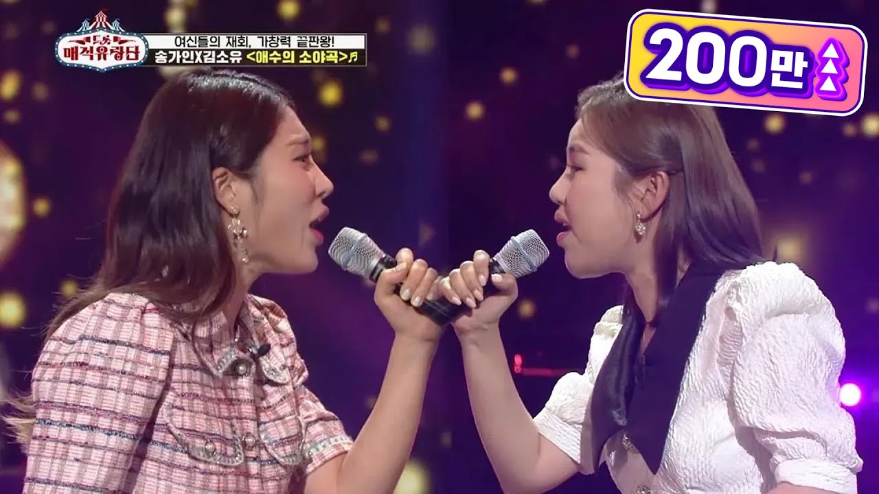 [선공개] 여신들의 재회! 가창력 끝판왕~★ 송가인&김소유 〈애수의 소야곡〉 ♬ [트롯매직유랑단] | KBS 방송