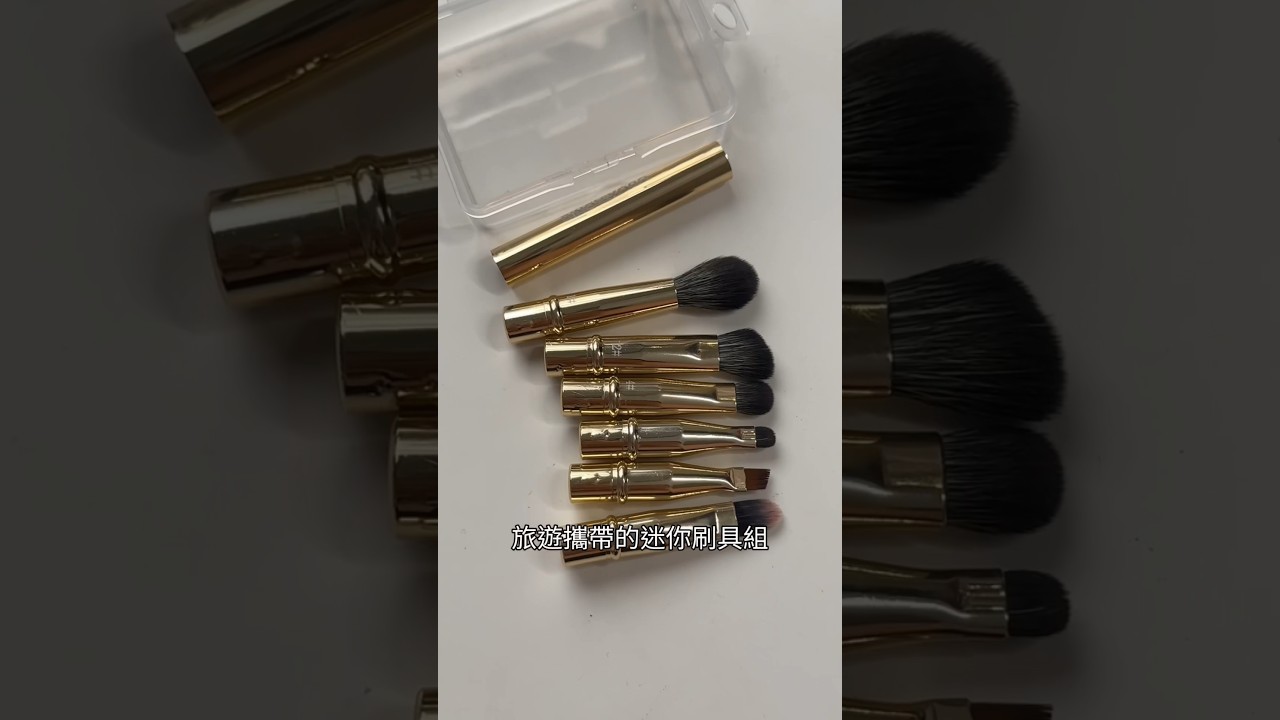 超迷你刷具😍到底好用嗎？ 牌子是郭小妞 #makeup #開架彩妝