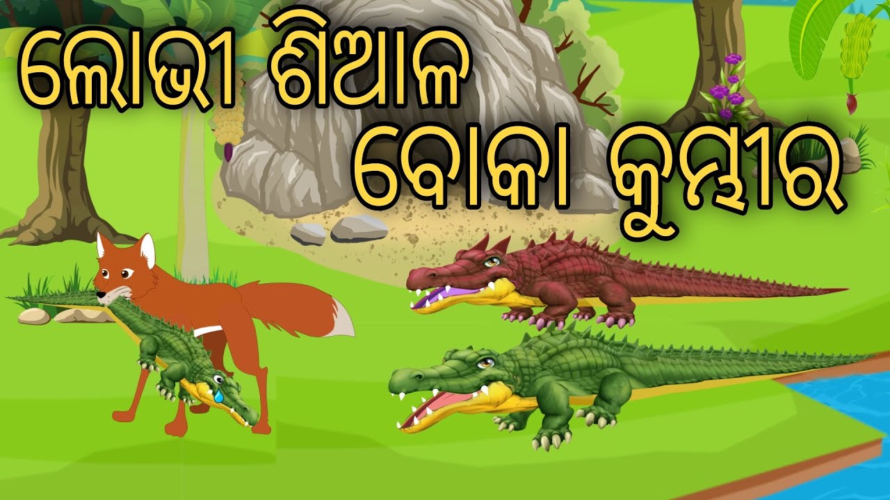 Lobhi Siala O Murkha Kumbhira || Odia Stories